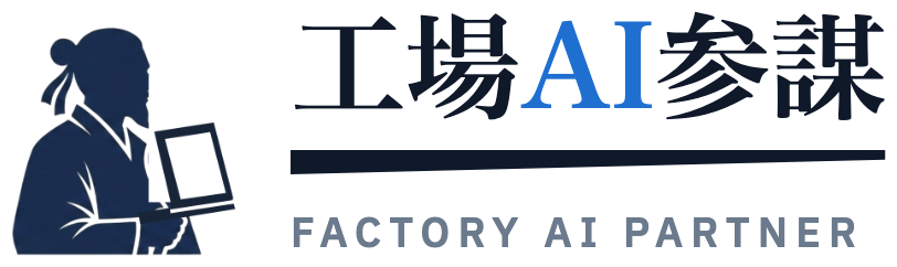工場AI参謀